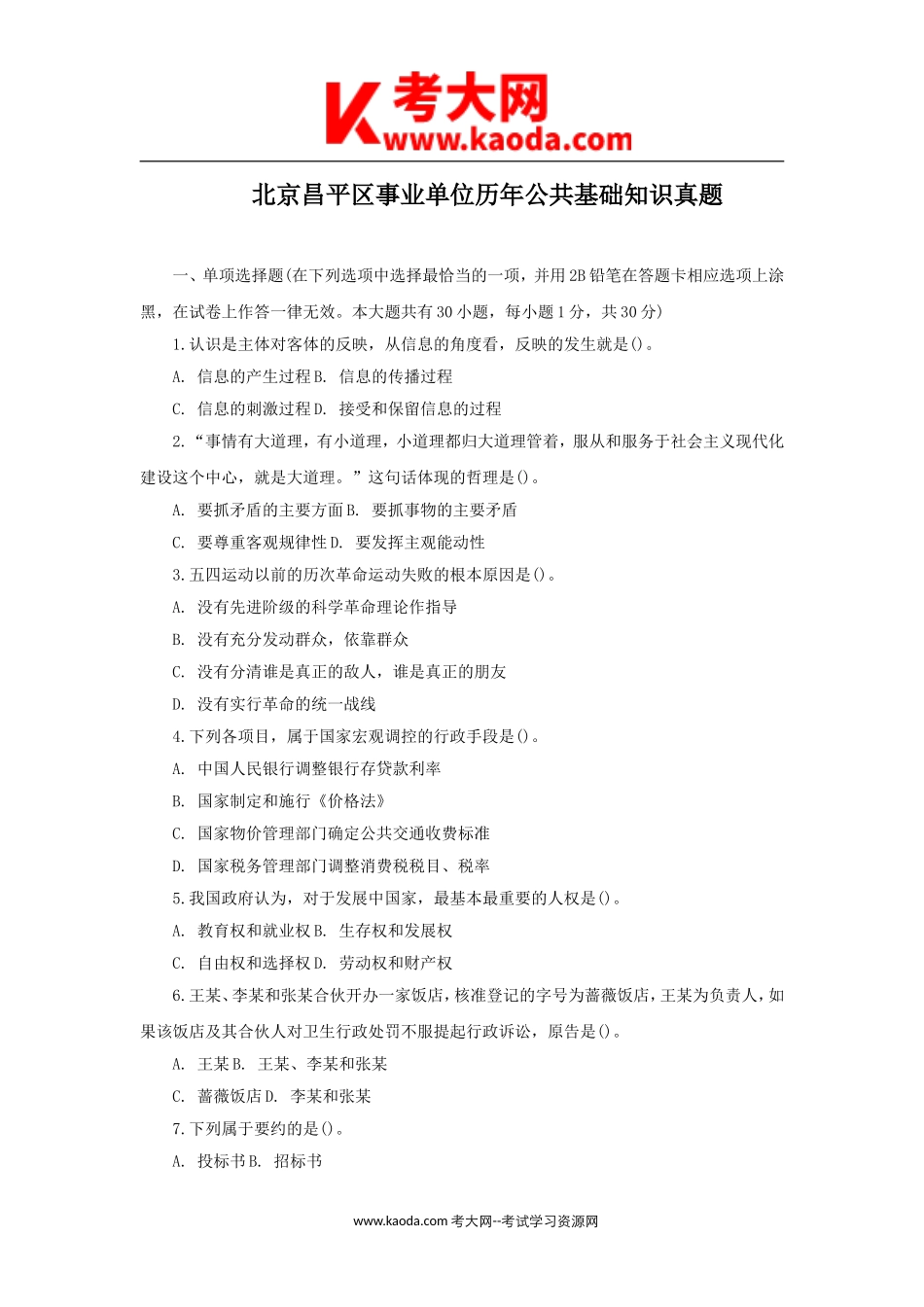 考大网_北京昌平区事业单位历年公共基础知识真题kaoda.com.doc_第1页