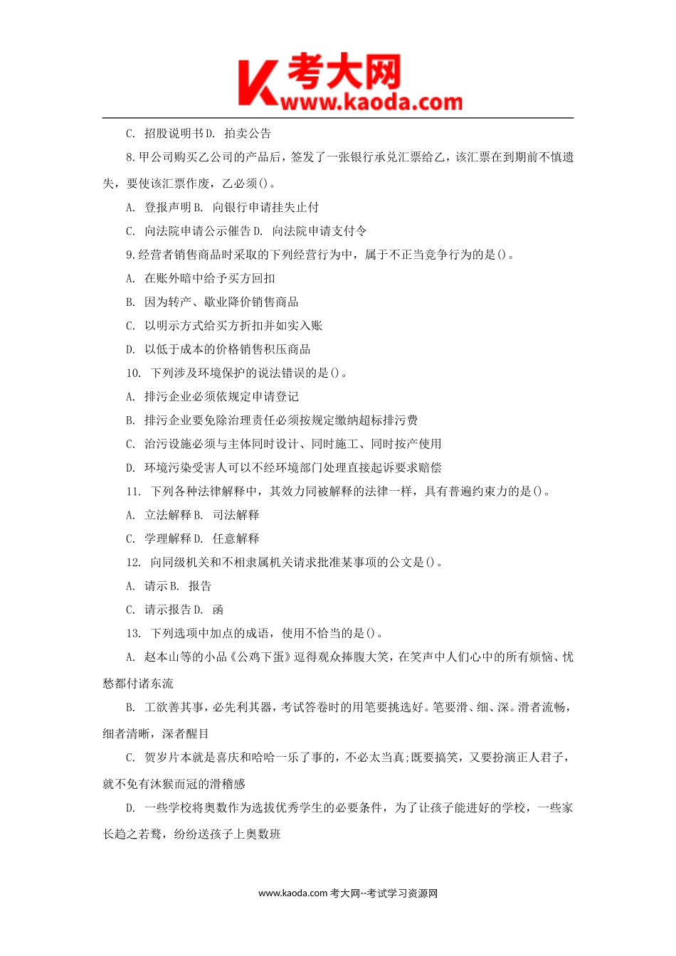 考大网_北京昌平区事业单位历年公共基础知识真题kaoda.com.doc_第2页