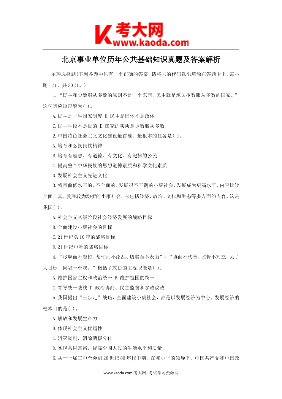 考大网_北京事业单位历年公共基础知识真题及答案解析kaoda.com.doc_第1页