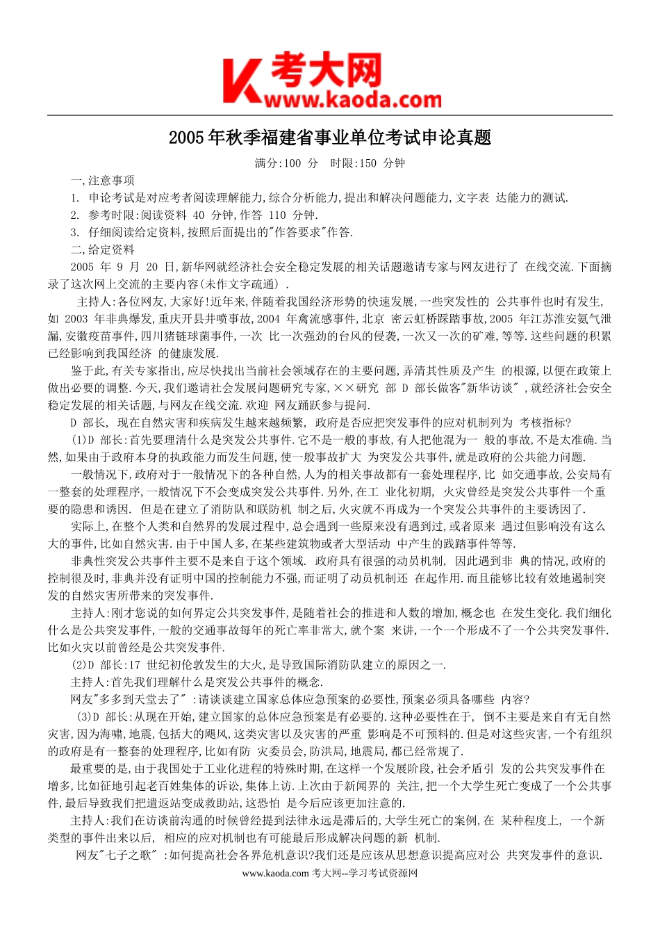 考大网_2005年秋季福建省事业单位考试申论真题kaoda.com.doc_第1页