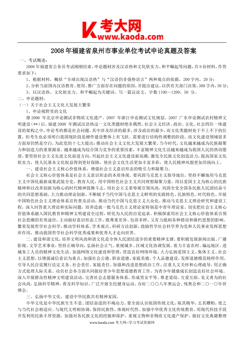 考大网_2008年福建省泉州市事业单位考试申论真题及答案kaoda.com.doc_第1页