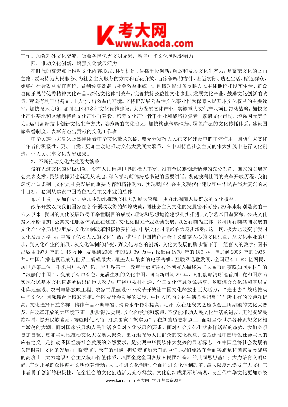 考大网_2008年福建省泉州市事业单位考试申论真题及答案kaoda.com.doc_第2页