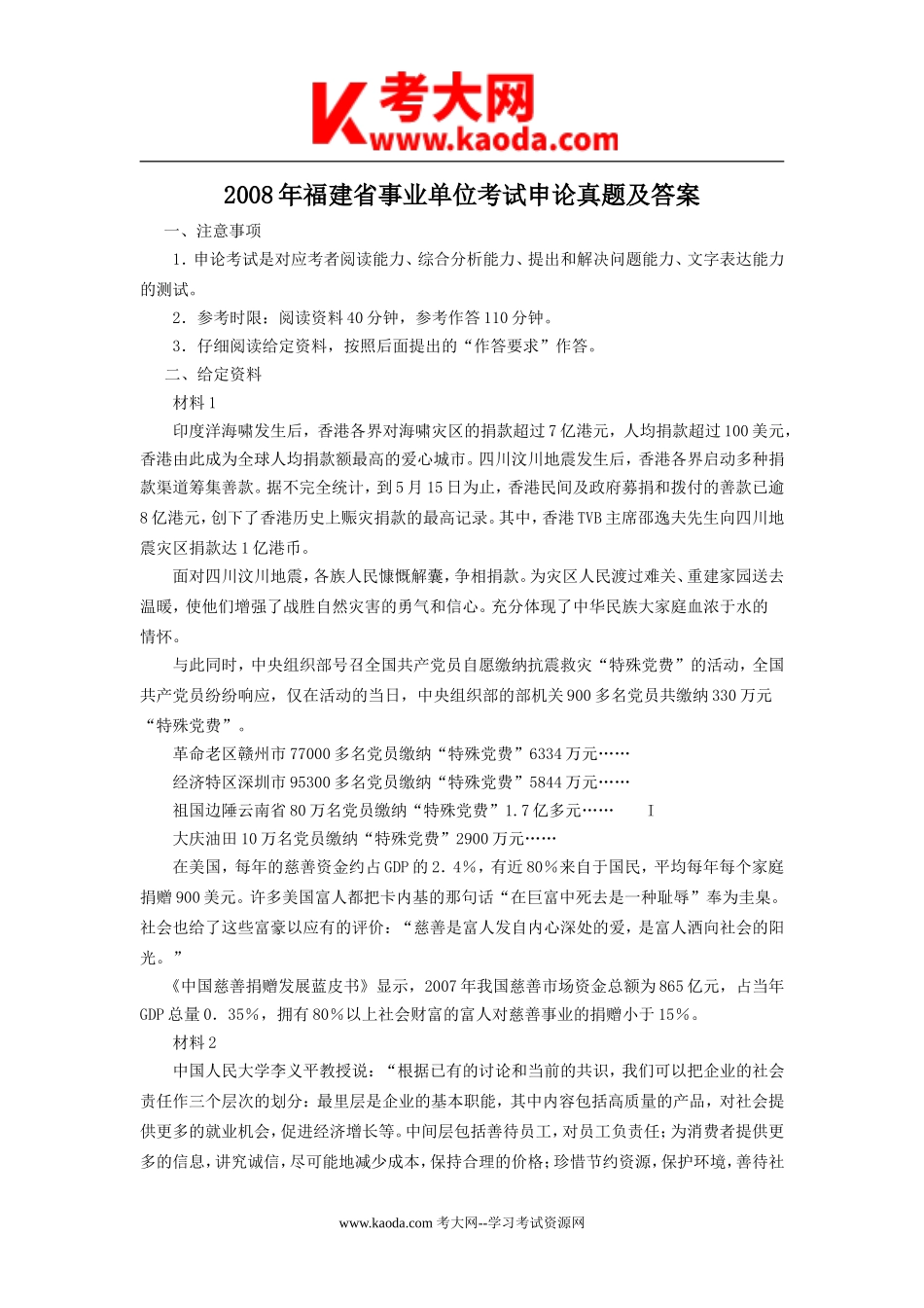 考大网_2008年福建省事业单位考试申论真题及答案kaoda.com.doc_第1页