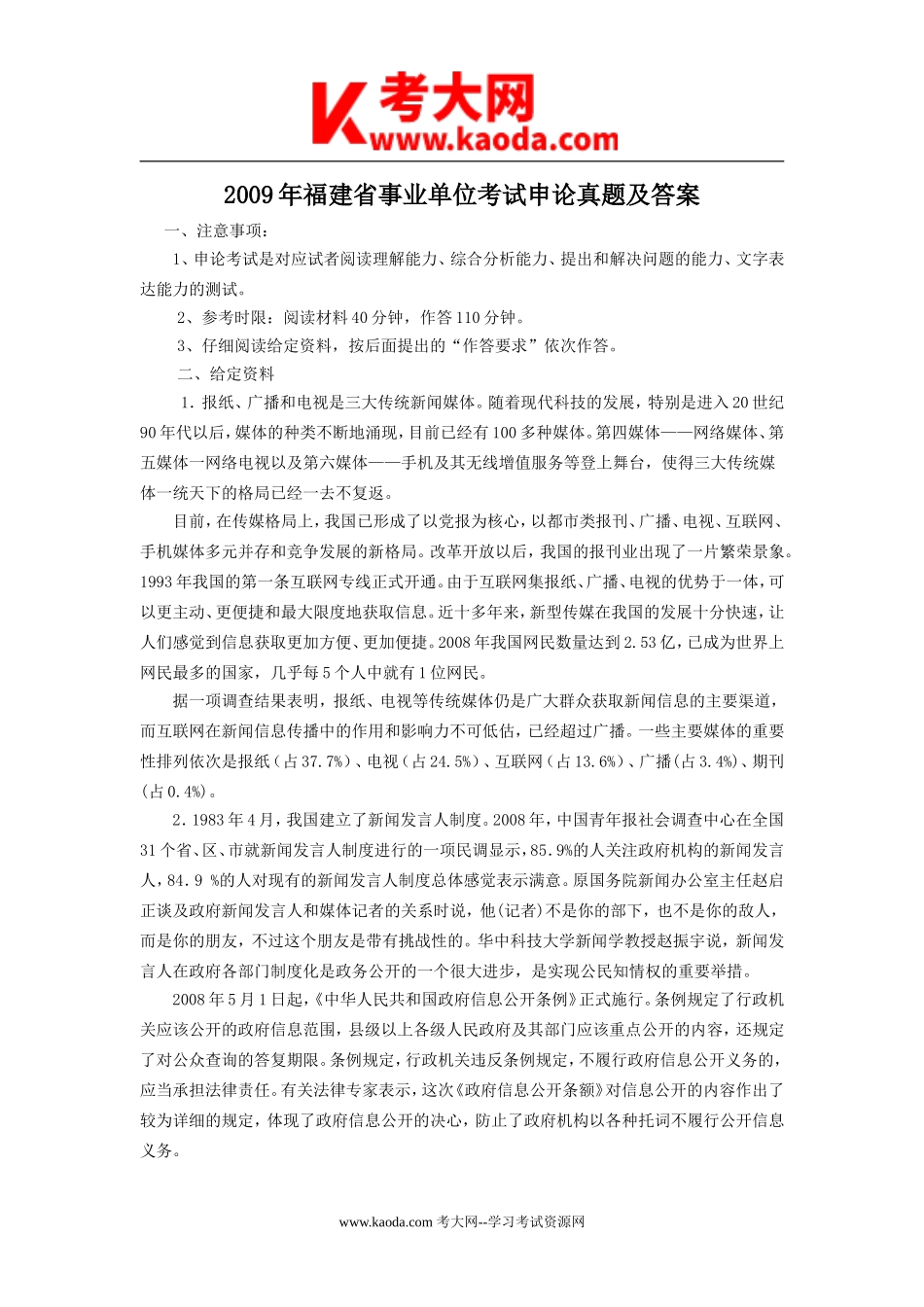 考大网_2009年福建省事业单位考试申论真题及答案kaoda.com.doc_第1页