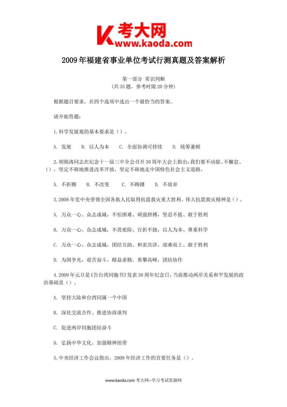 考大网_2009年福建省事业单位考试行测真题及答案解析kaoda.com.doc_第1页