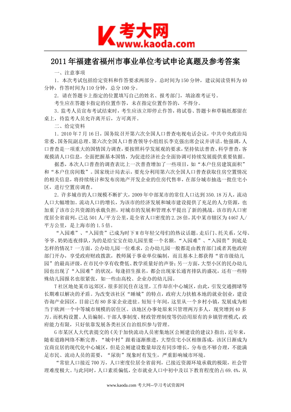 考大网_2011年福建省福州市事业单位考试申论真题及参考答案kaoda.com.doc_第1页