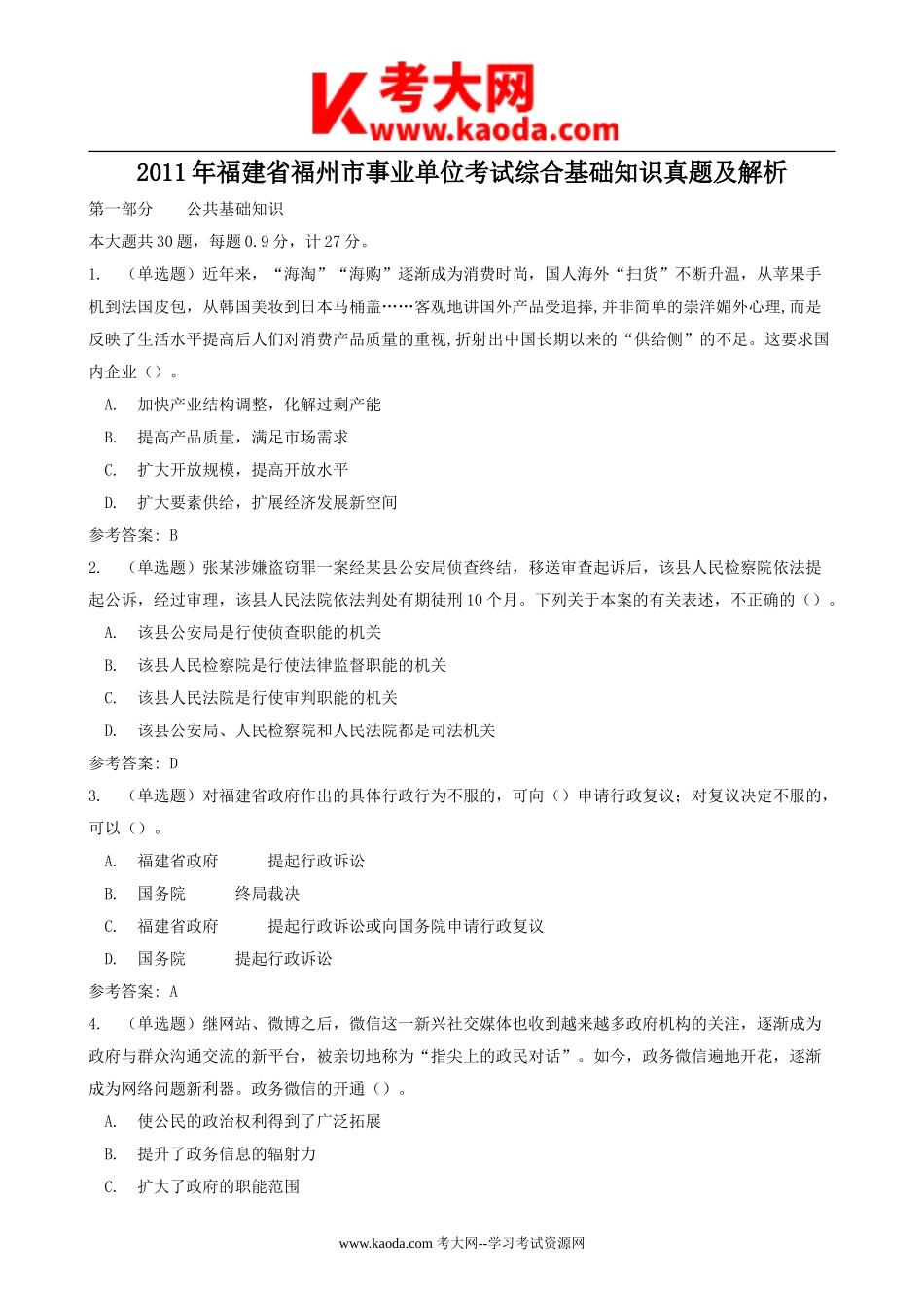 考大网_2011年福建省福州市事业单位考试综合基础知识真题及解析kaoda.com.doc_第1页