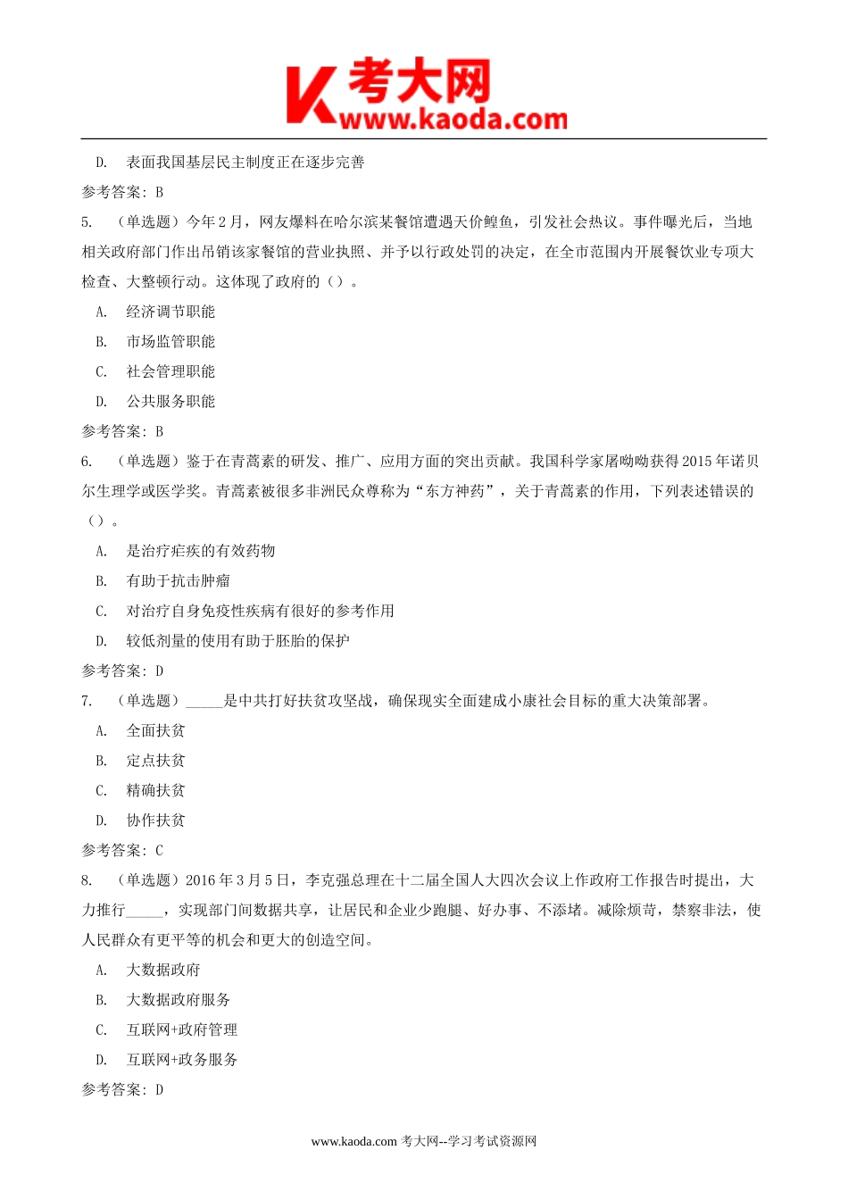 考大网_2011年福建省福州市事业单位考试综合基础知识真题及解析kaoda.com.doc_第2页