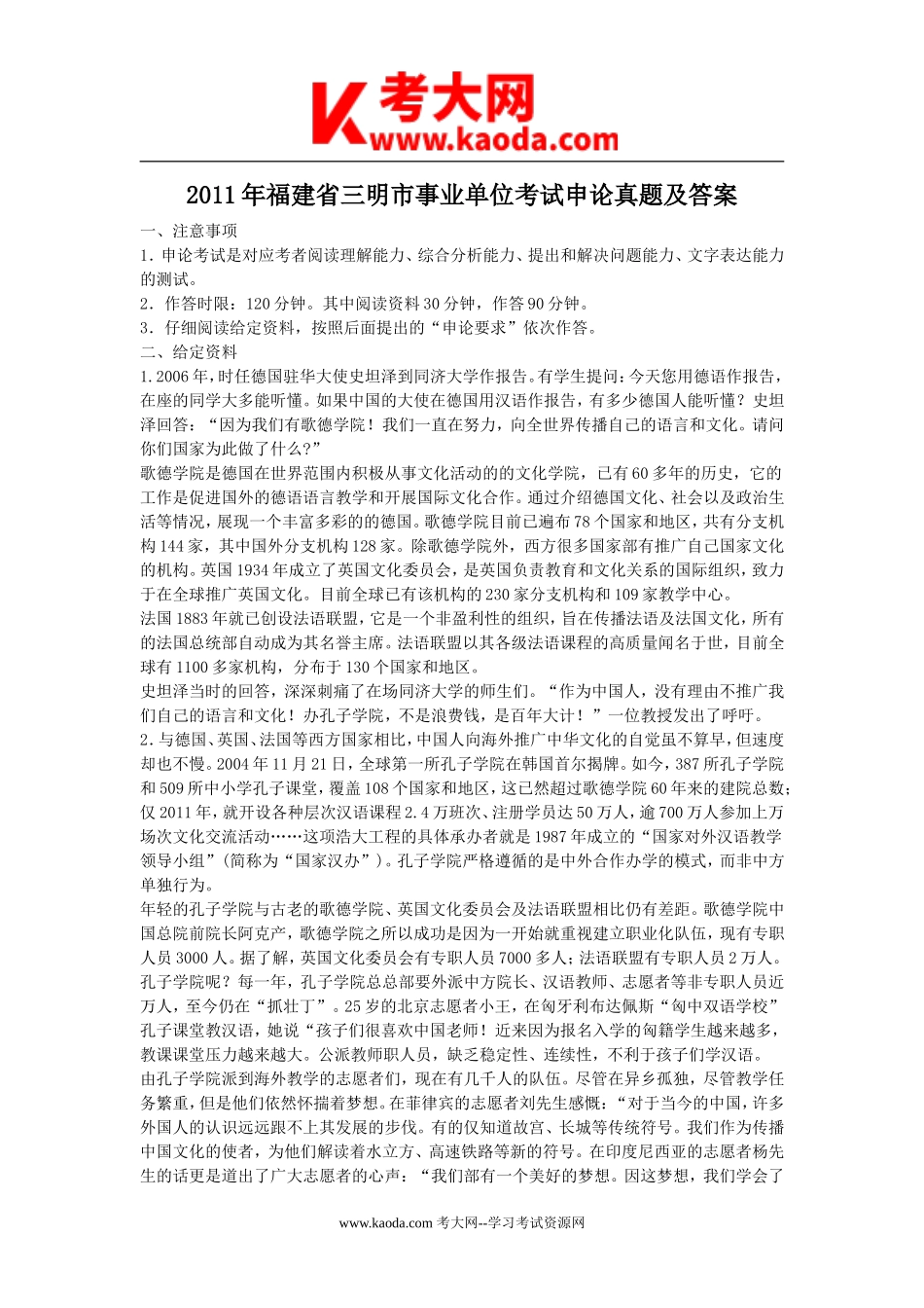 考大网_2011年福建省三明市事业单位考试申论真题及答案kaoda.com.doc_第1页