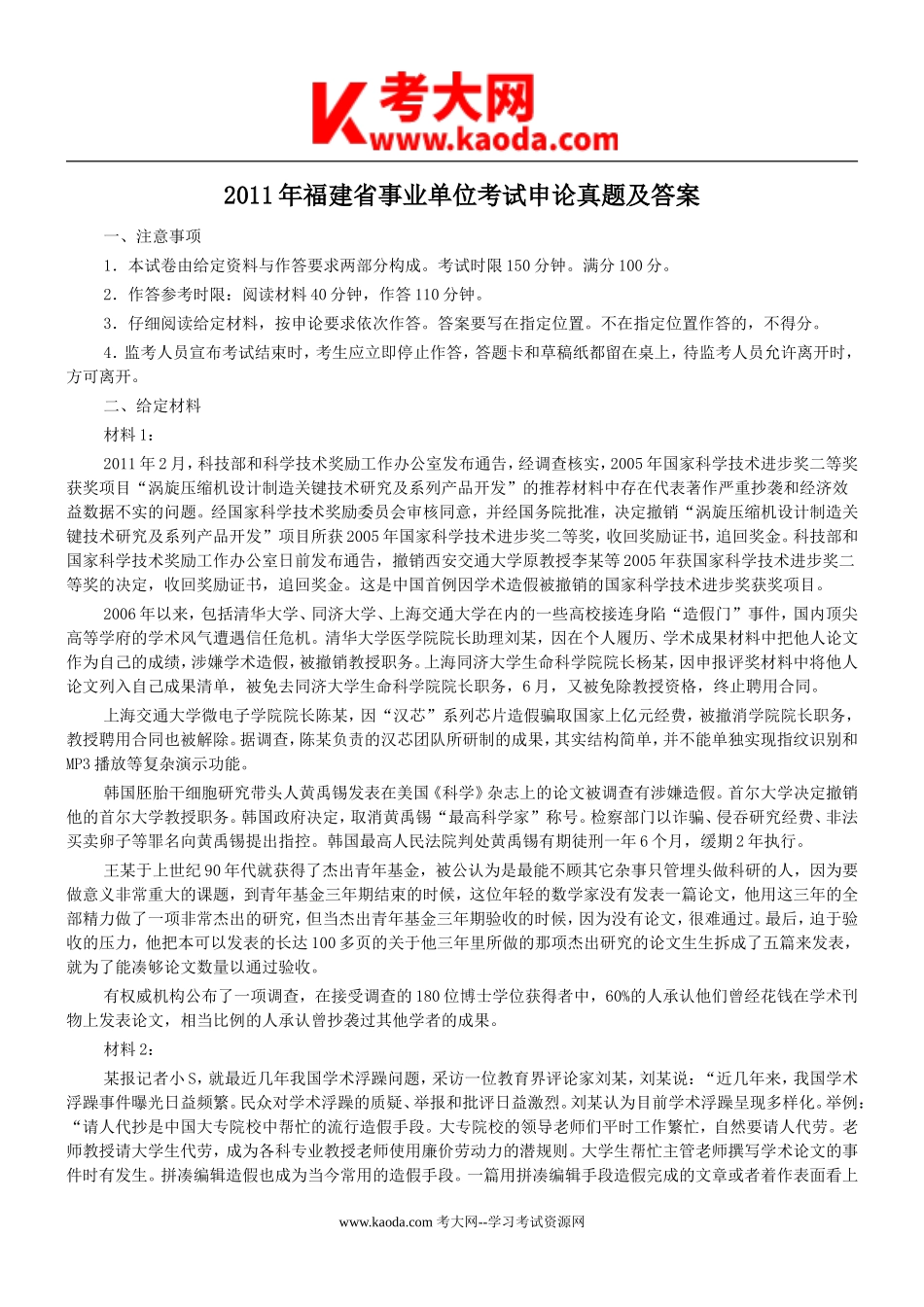 考大网_2011年福建省事业单位考试申论真题及答案kaoda.com.doc_第1页