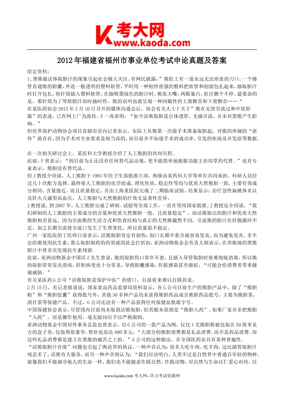 考大网_2012年福建省福州市事业单位考试申论真题及答案kaoda.com.doc_第1页