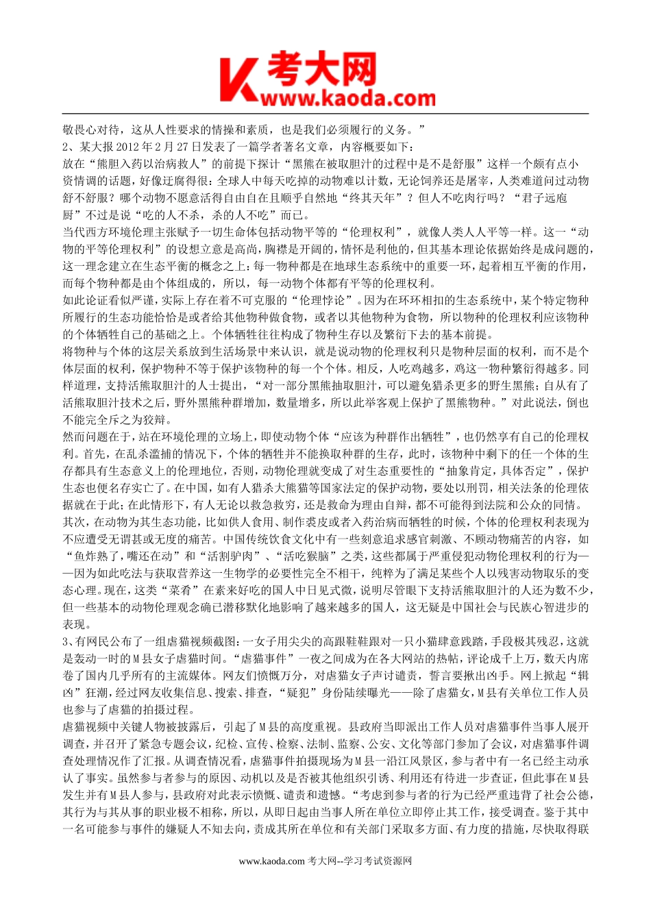 考大网_2012年福建省福州市事业单位考试申论真题及答案kaoda.com.doc_第2页