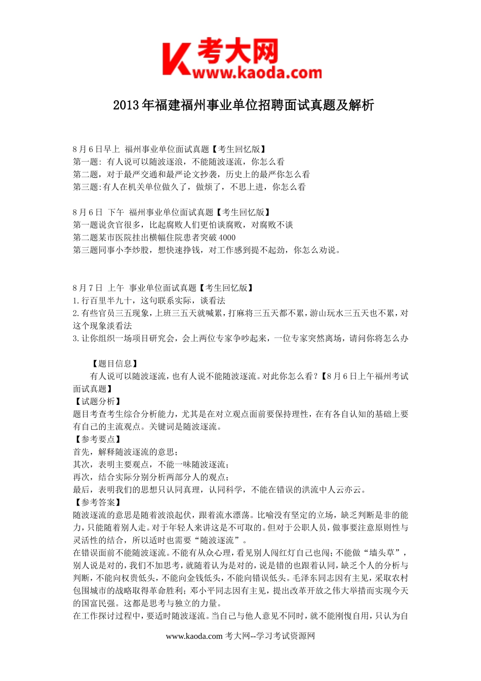 考大网_2013年福建福州事业单位招聘面试真题及解析kaoda.com.doc_第1页