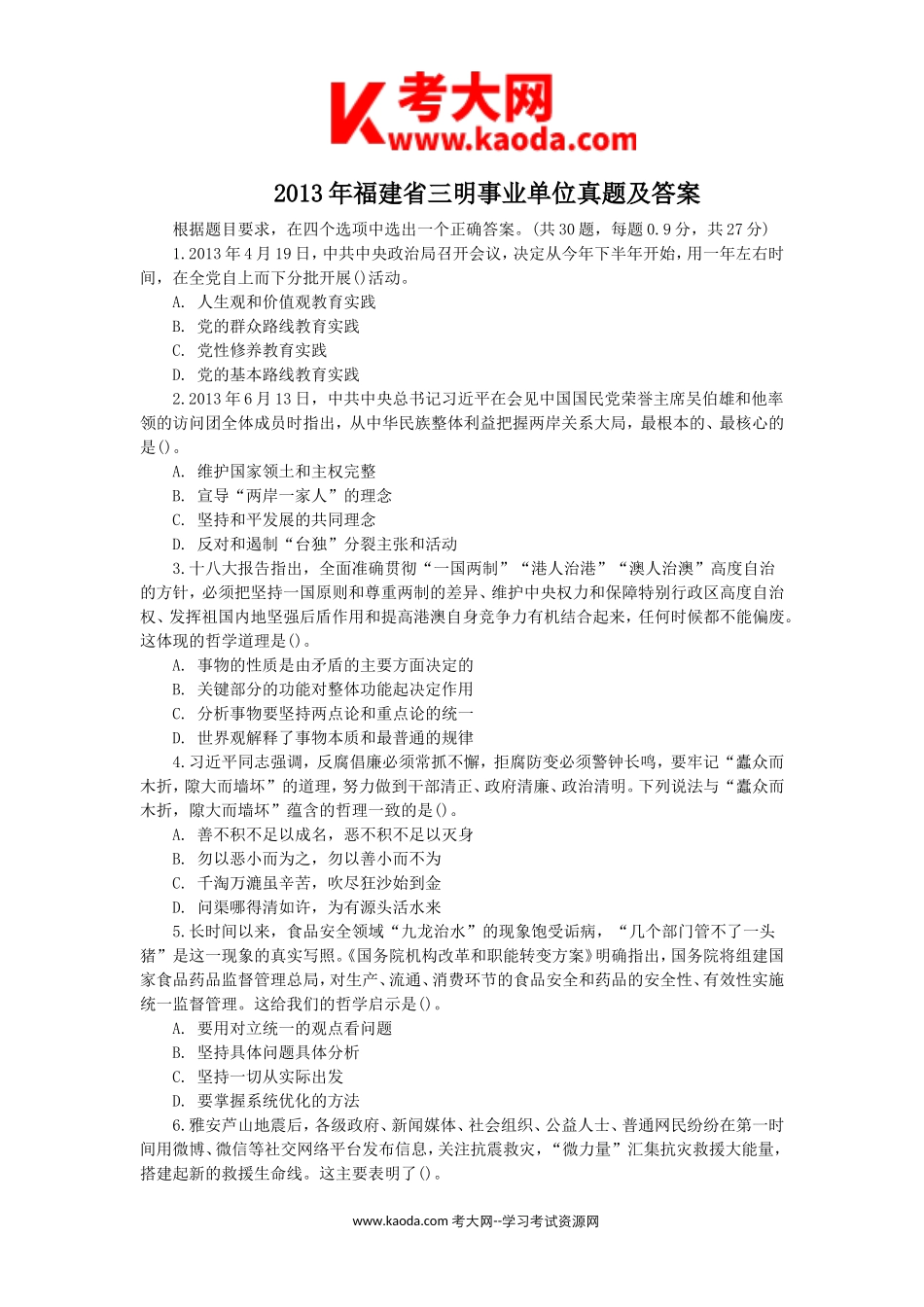 考大网_2013年福建省三明事业单位真题及答案kaoda.com.doc_第1页