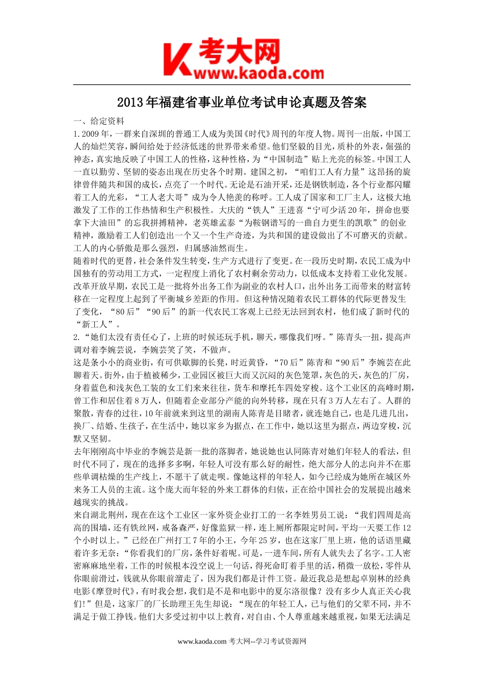 考大网_2013年福建省事业单位考试申论真题及答案kaoda.com.doc_第1页