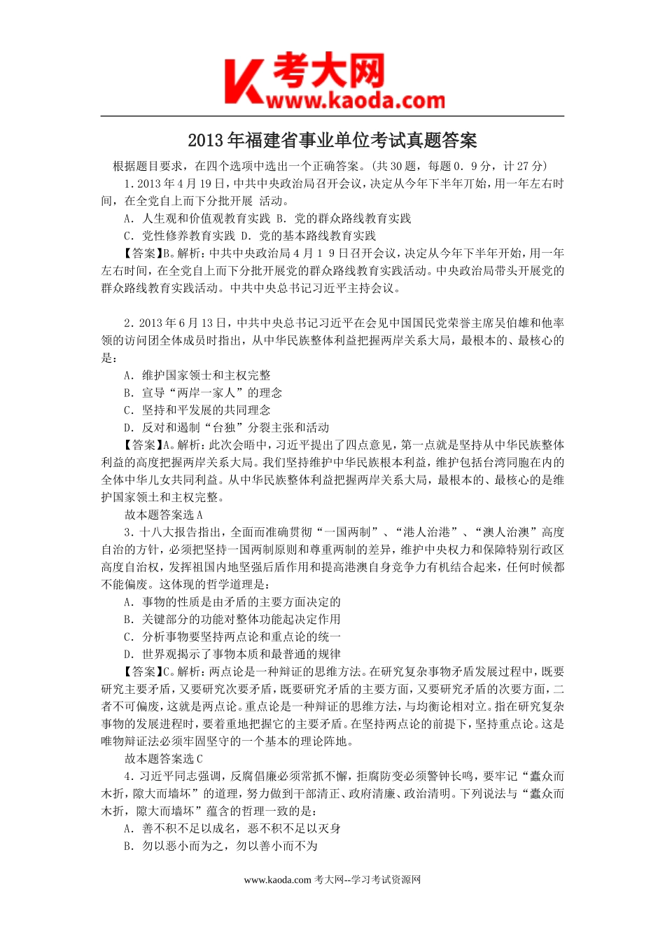 考大网_2013年福建省事业单位考试真题答案kaoda.com.doc_第1页