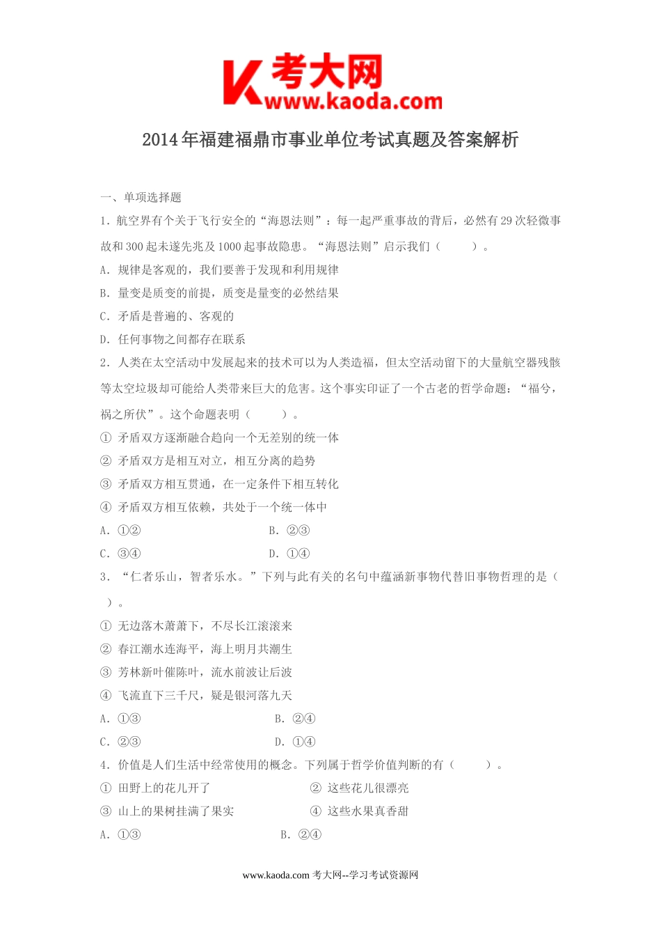 考大网_2014年福建福鼎市事业单位考试真题及答案解析kaoda.com.doc_第1页