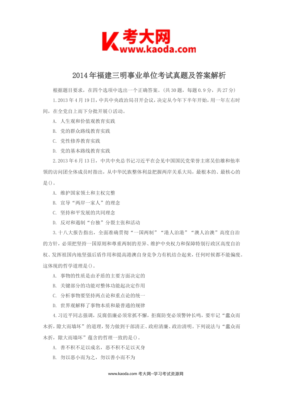 考大网_2014年福建三明事业单位考试真题及答案解析kaoda.com.doc_第1页