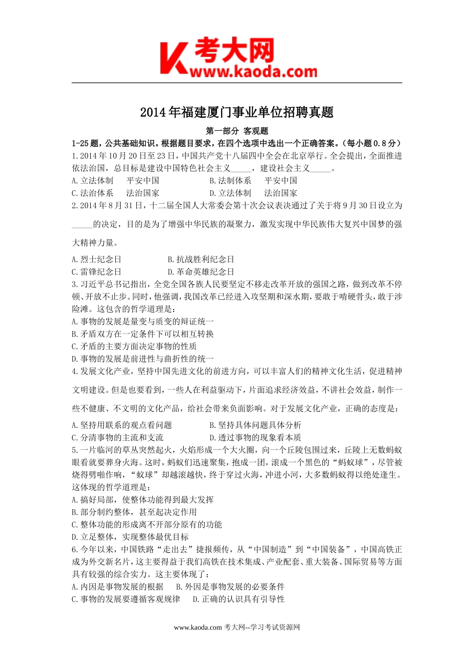 考大网_2014年福建厦门事业单位招聘真题kaoda.com.doc_第1页