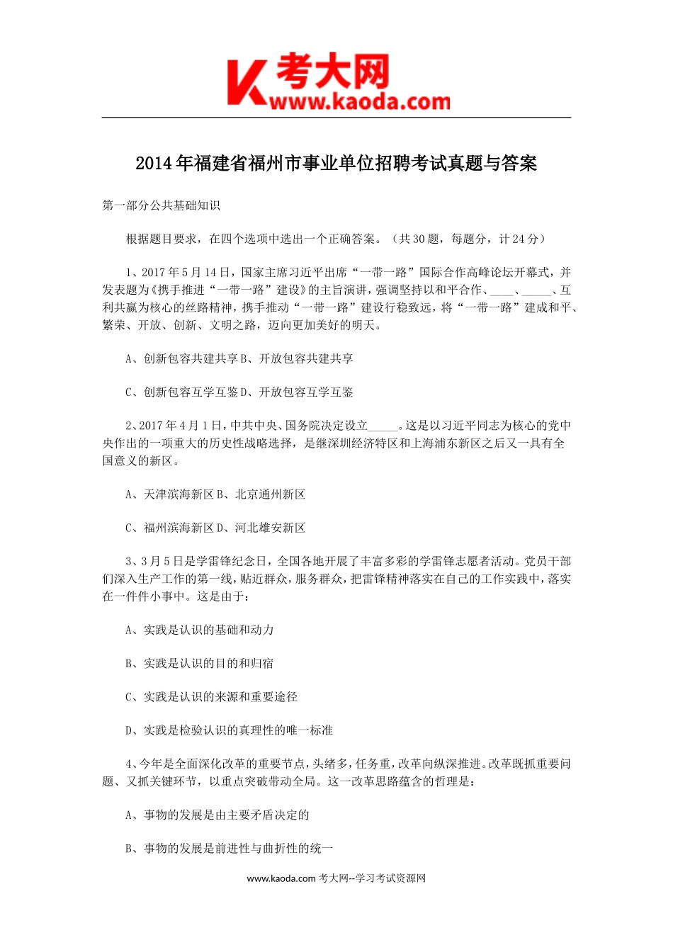 考大网_2014年福建省福州市事业单位招聘考试真题与答案kaoda.com.doc_第1页