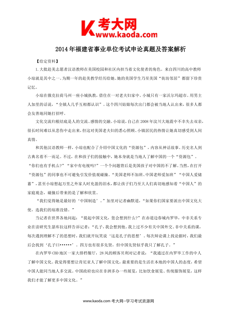 考大网_2014年福建省事业单位考试申论真题及答案解析kaoda.com.doc_第1页