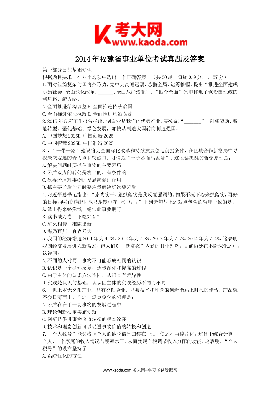 考大网_2014年福建省事业单位考试真题及答案kaoda.com.doc_第1页