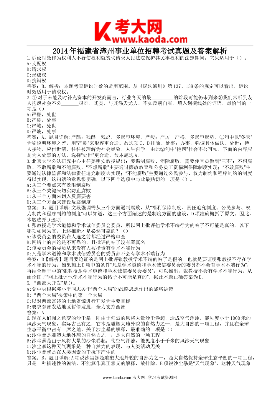 考大网_2014年福建省漳州事业单位招聘考试真题及答案解析kaoda.com.doc_第1页