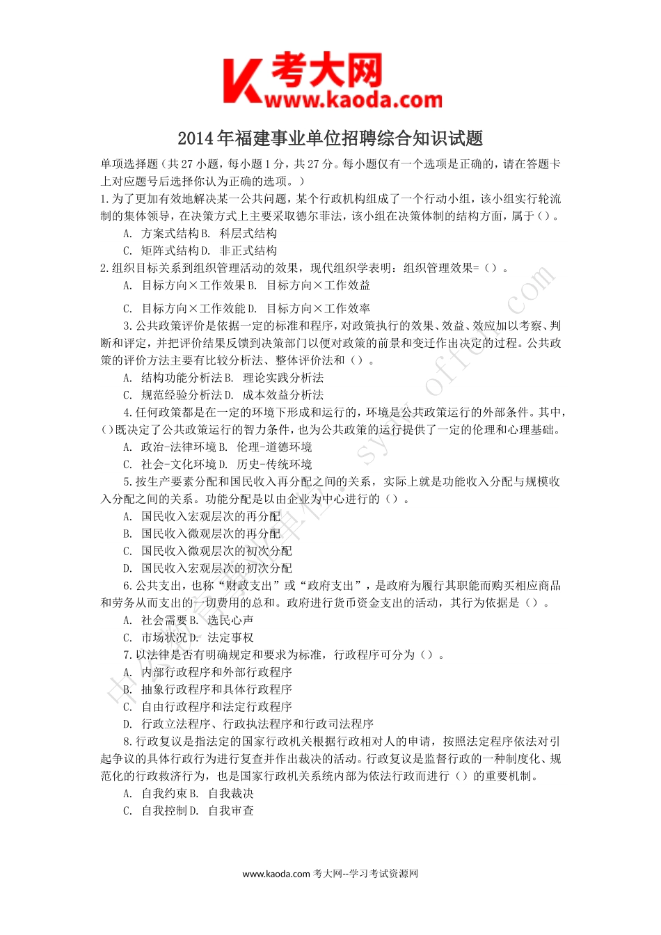 考大网_2014年福建事业单位招聘综合知识试题kaoda.com.doc_第1页