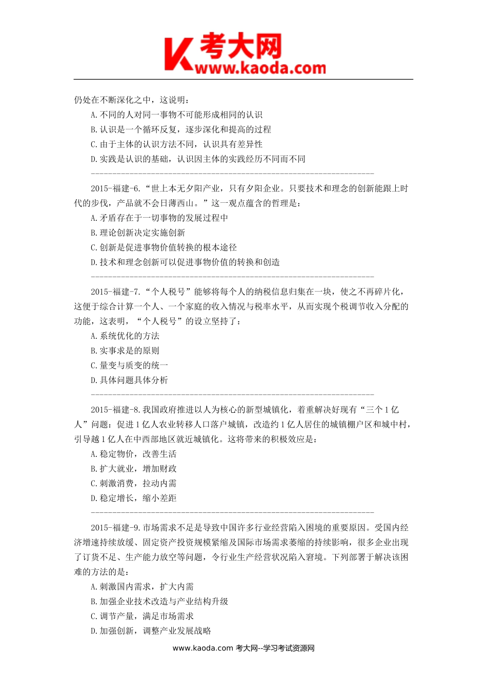 考大网_2015年3月福建省福州事业单位考试真题及解析kaoda.com.doc_第2页