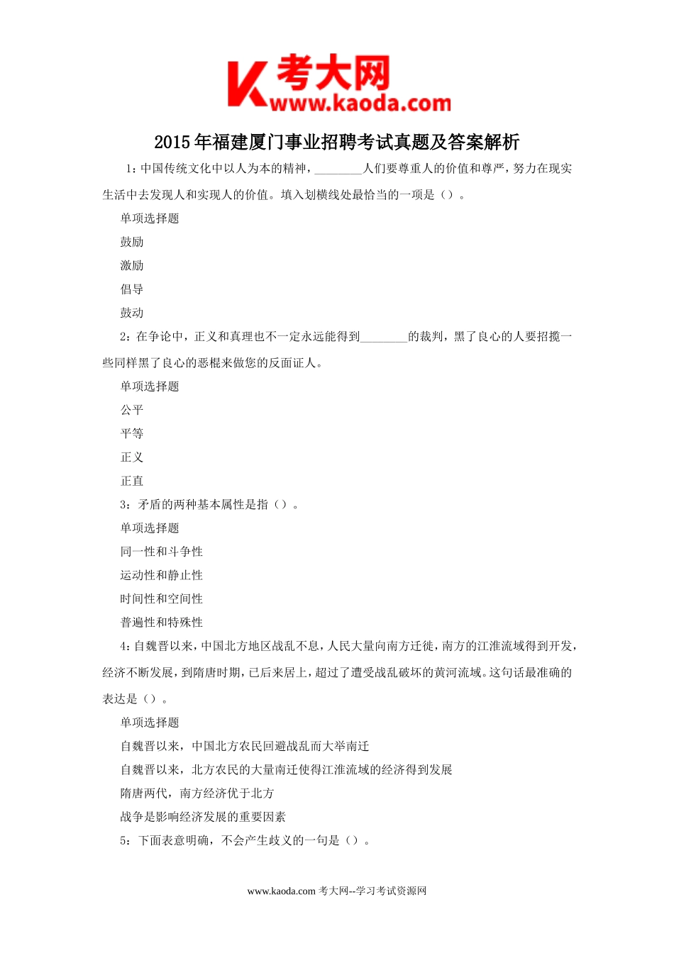 考大网_2015年福建厦门事业招聘考试真题及答案解析kaoda.com.doc_第1页