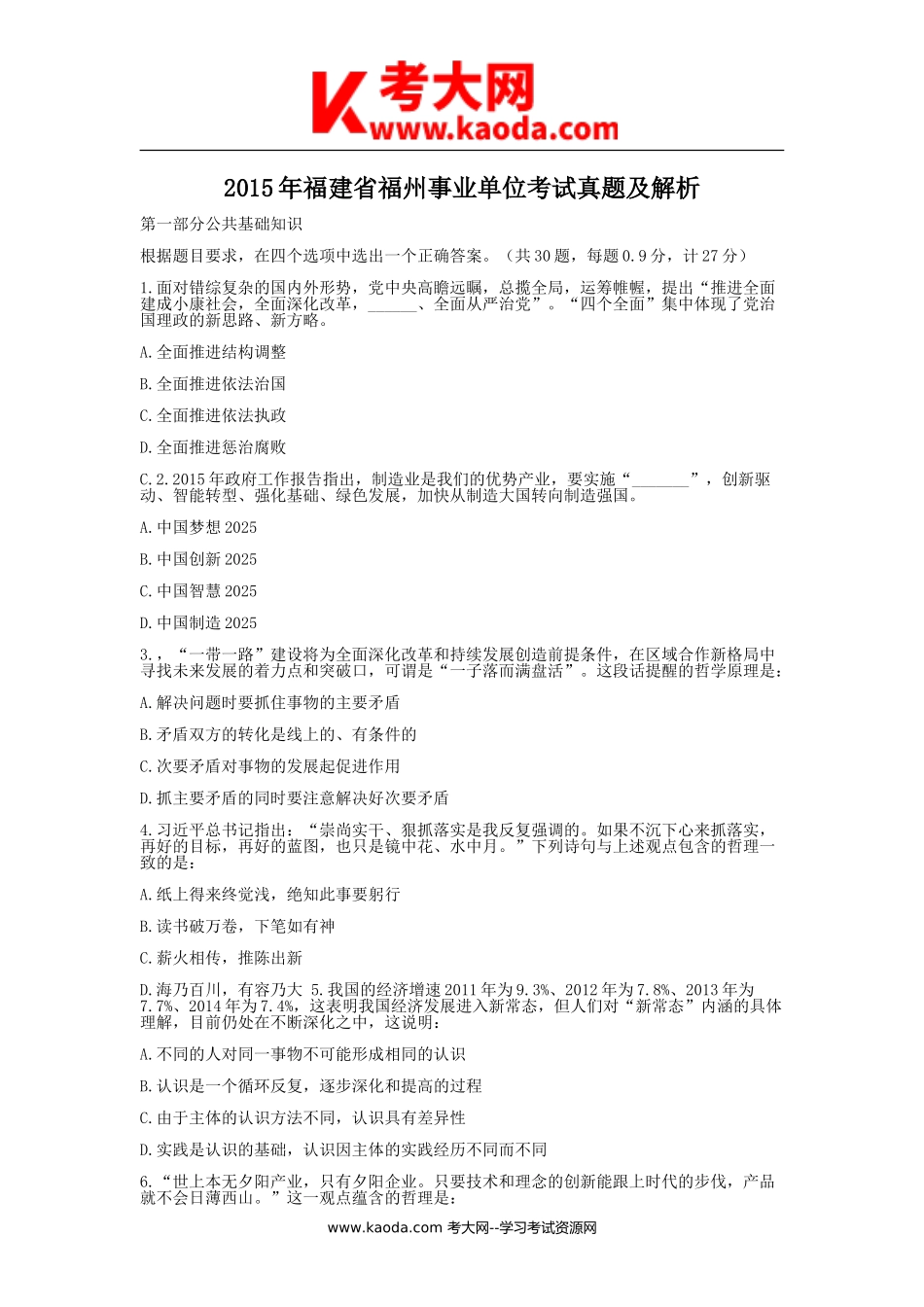 考大网_2015年福建省福州事业单位考试真题及解析kaoda.com.doc_第1页