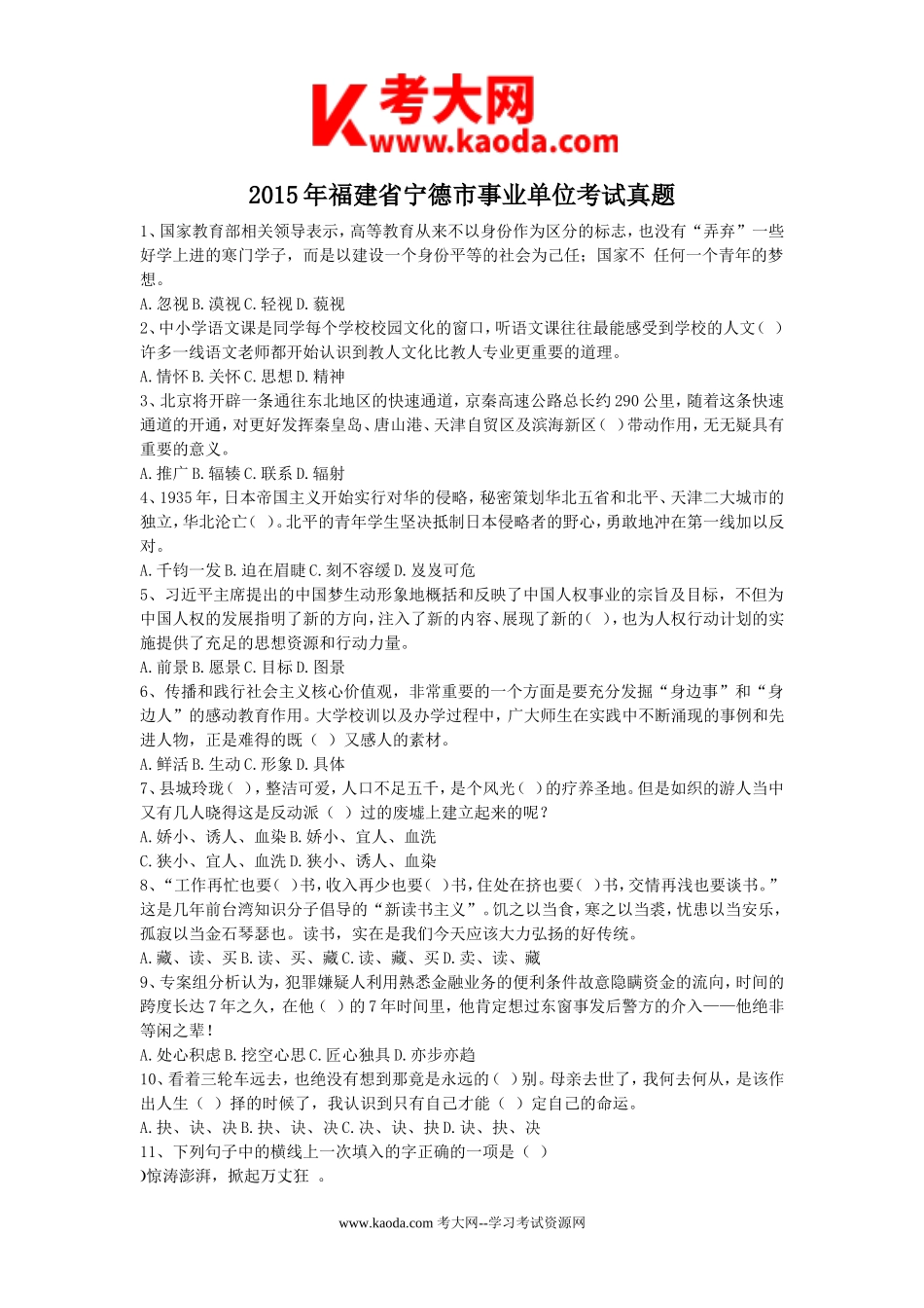 考大网_2015年福建省宁德市事业单位考试真题kaoda.com.doc_第1页