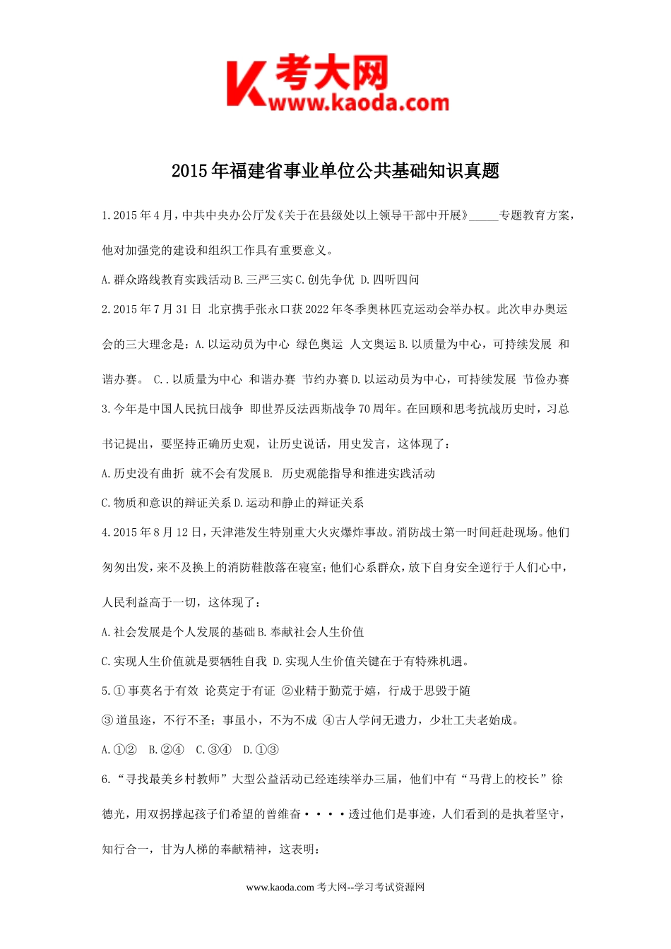 考大网_2015年福建省事业单位公共基础知识真题kaoda.com.doc_第1页