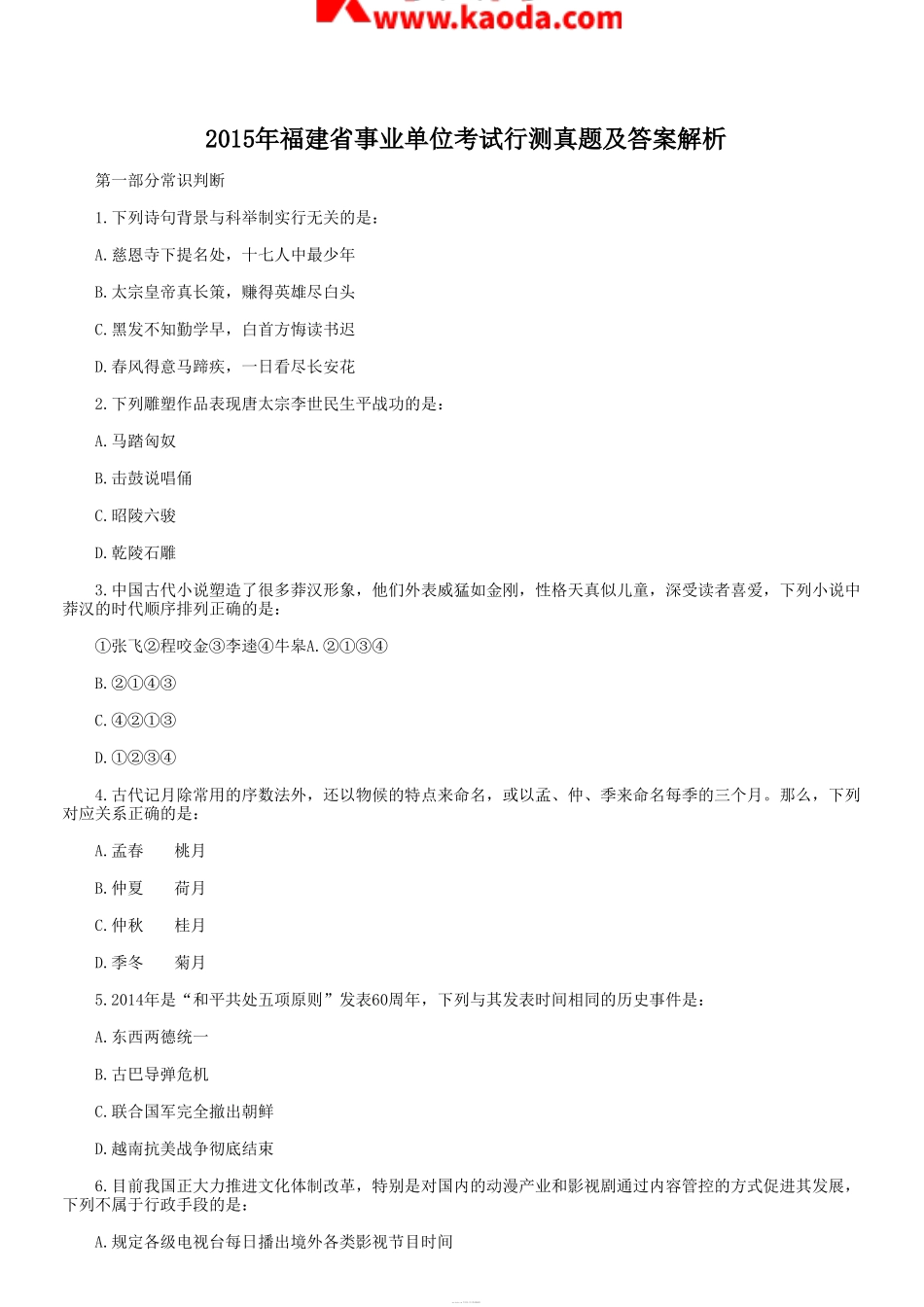 考大网_2015年福建省事业单位考试行测真题及答案解析kaoda.com.doc_第1页