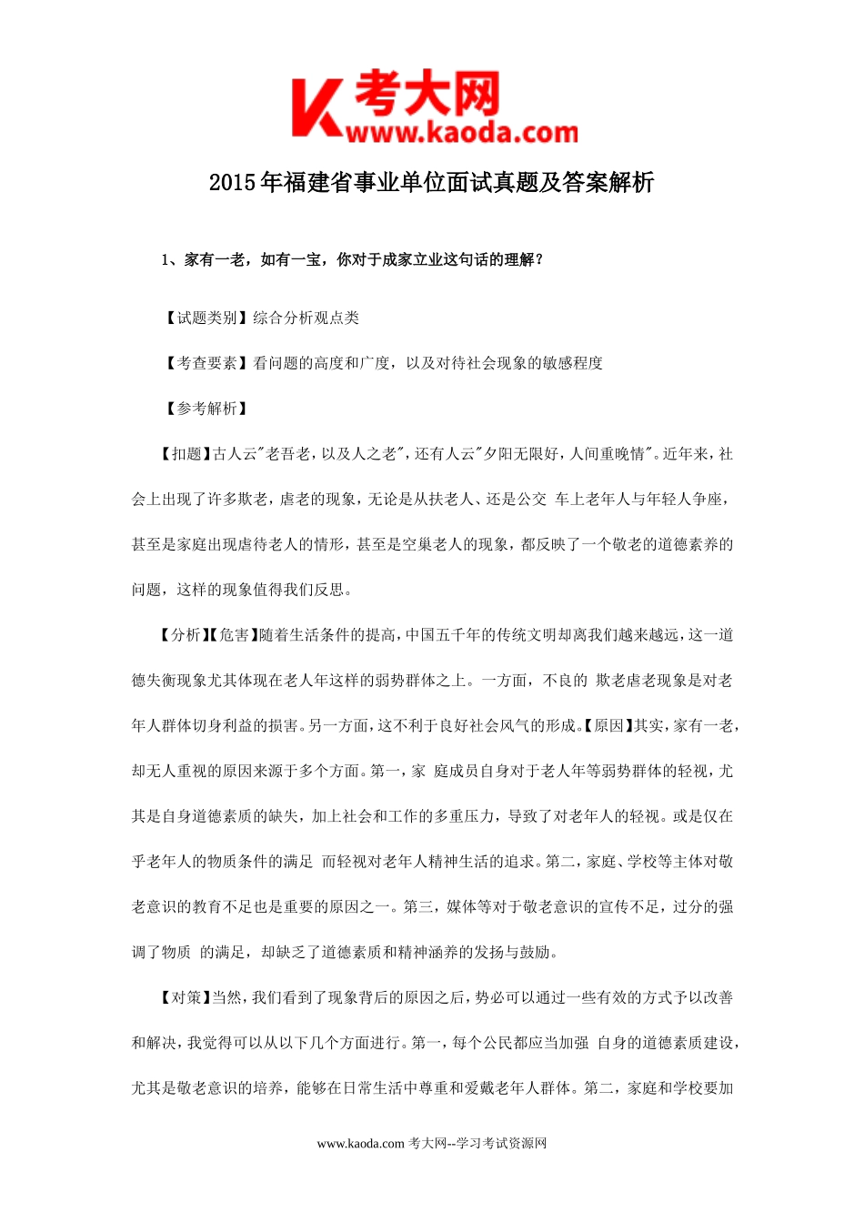 考大网_2015年福建省事业单位面试真题及答案解析kaoda.com.doc_第1页