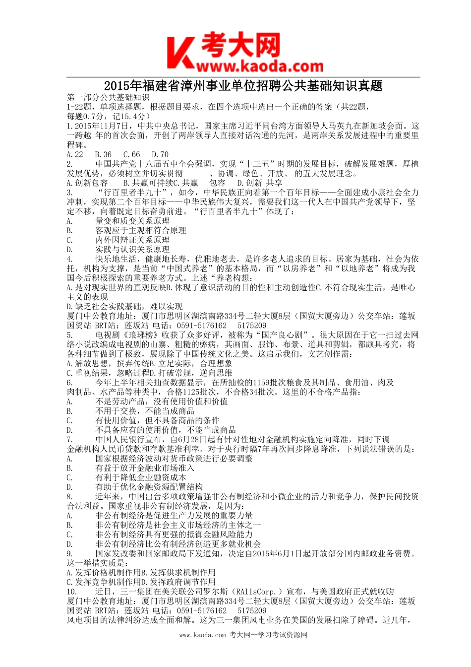 考大网_2015年福建省漳州事业单位招聘公共基础知识真题kaoda.com.doc_第1页