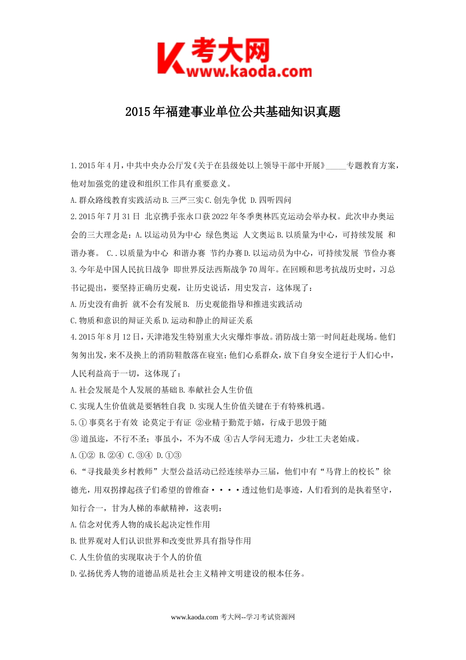 考大网_2015年福建事业单位公共基础知识真题kaoda.com.doc_第1页