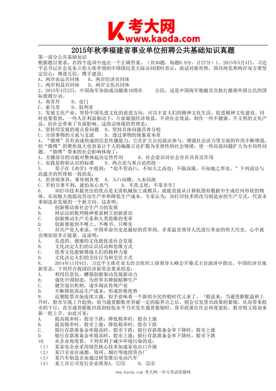 考大网_2015年秋季福建省事业单位招聘公共基础知识真题kaoda.com.doc_第1页