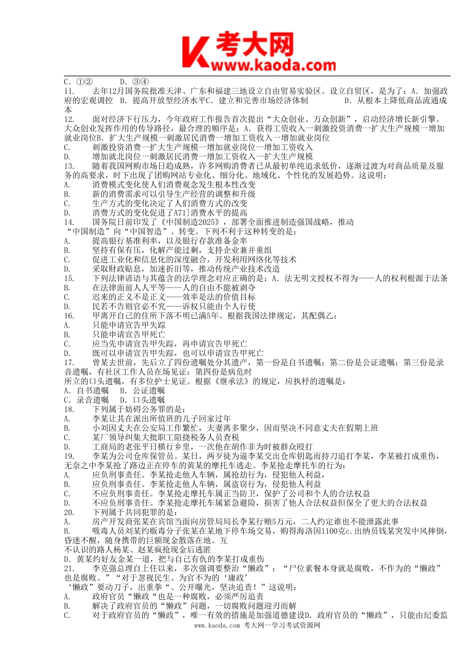 考大网_2015年秋季福建省事业单位招聘公共基础知识真题kaoda.com.doc_第2页