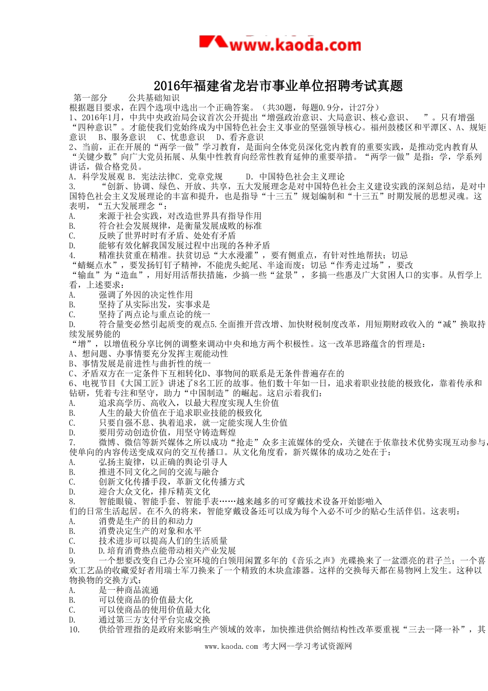 考大网_2016年福建省龙岩市事业单位招聘考试真题kaoda.com.doc_第1页