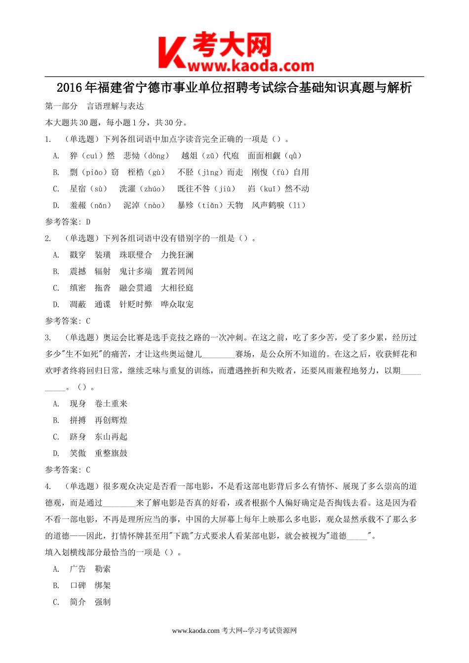 考大网_2016年福建省宁德市事业单位招聘考试综合基础知识真题与解析kaoda.com.doc_第1页