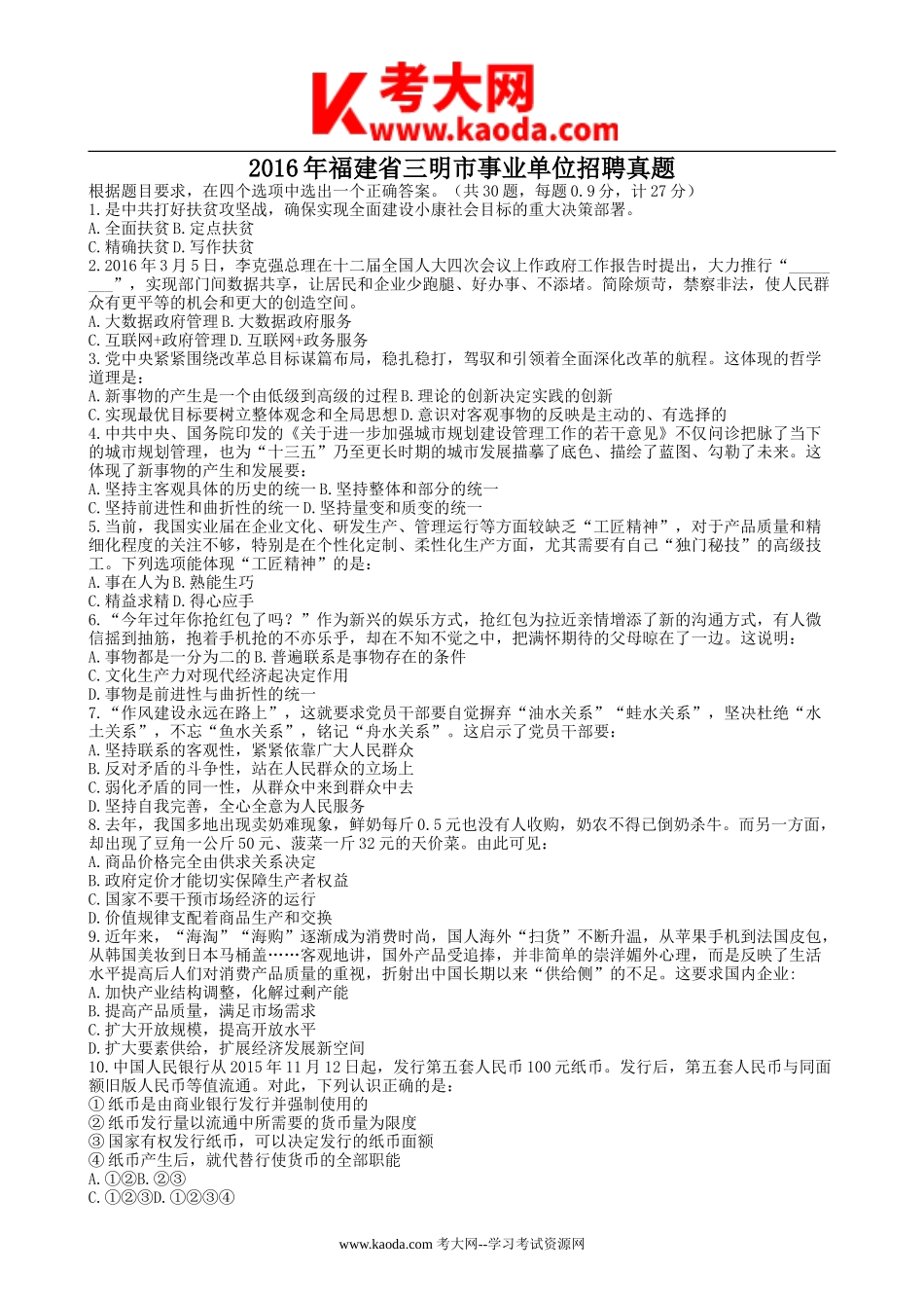 考大网_2016年福建省三明市事业单位招聘真题kaoda.com.doc_第1页