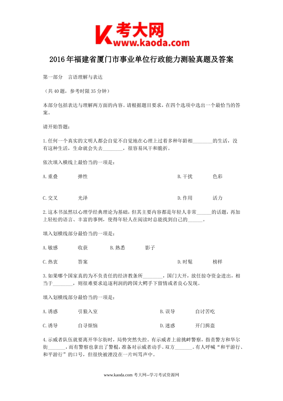 考大网_2016年福建省厦门市事业单位行政能力测验真题及答案kaoda.com.doc_第1页