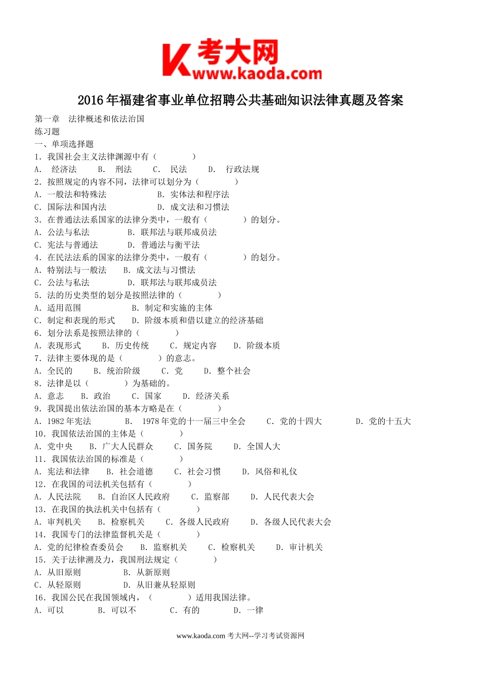 考大网_2016年福建省事业单位招聘公共基础知识法律真题及答案kaoda.com.doc_第1页