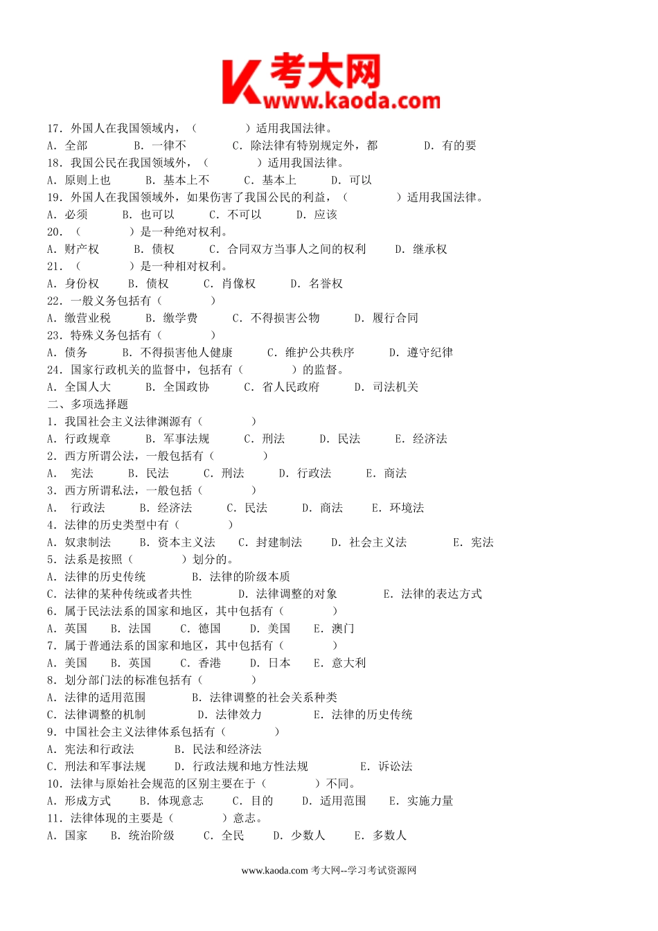 考大网_2016年福建省事业单位招聘公共基础知识法律真题及答案kaoda.com.doc_第2页