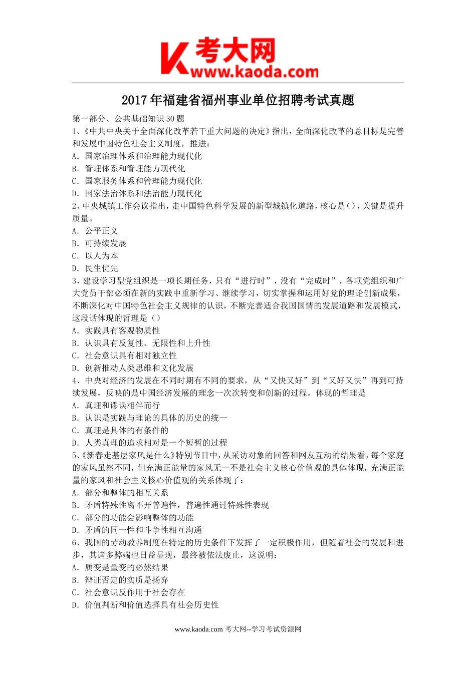 考大网_2017年福建省福州事业单位招聘考试真题kaoda.com.doc_第1页