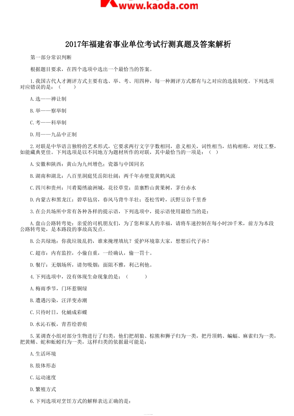 考大网_2017年福建省事业单位考试行测真题及答案解析kaoda.com.doc_第1页