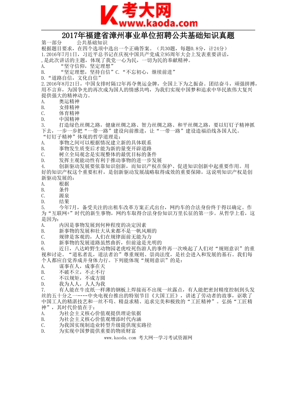 考大网_2017年福建省漳州事业单位招聘公共基础知识真题kaoda.com.doc_第1页