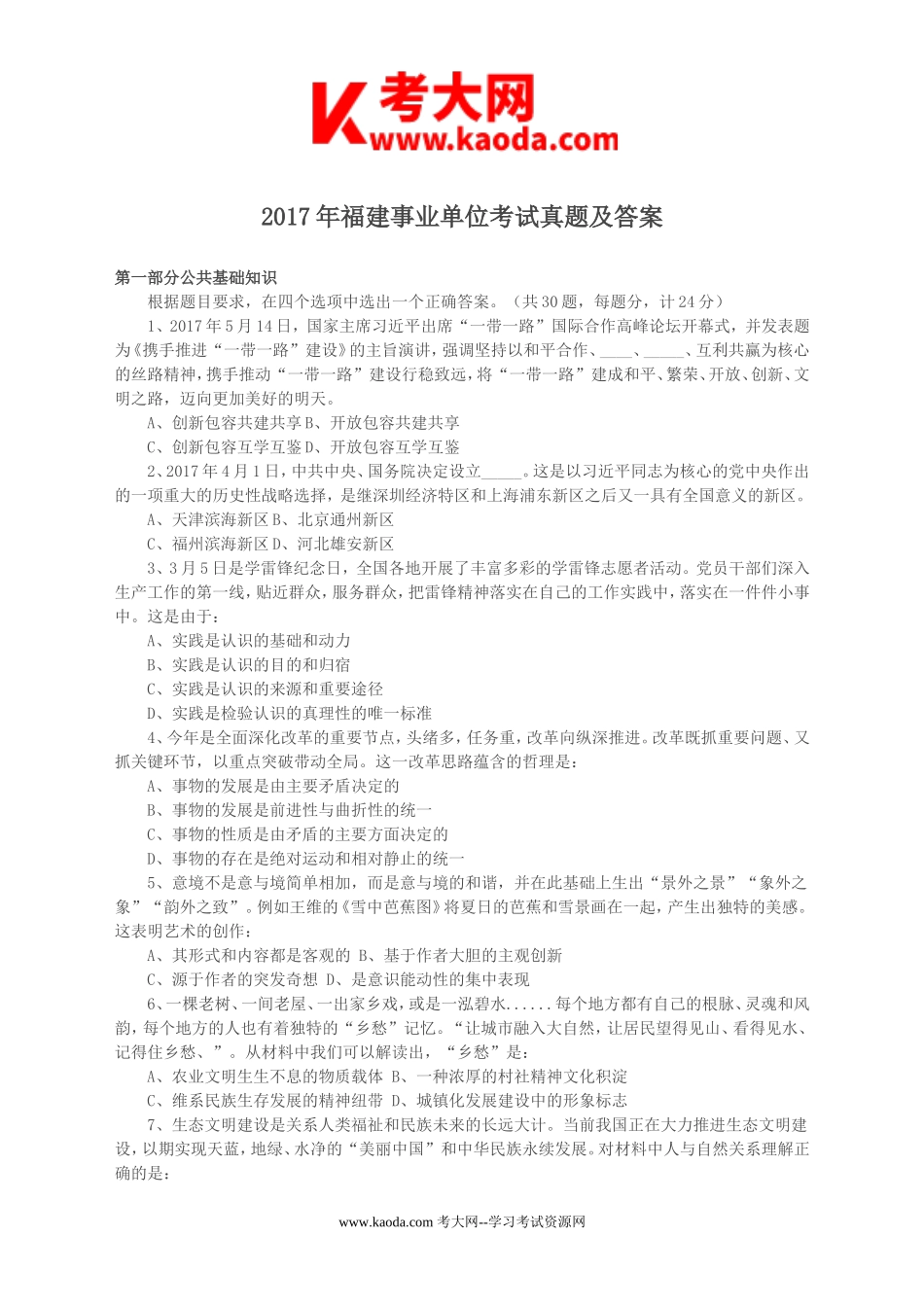 考大网_2017年福建事业单位考试真题和答案kaoda.com.doc_第1页