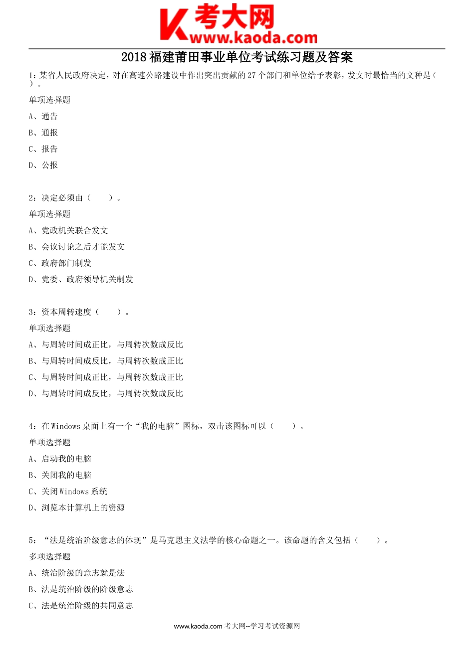 考大网_2018福建莆田事业单位考试练习题及答案kaoda.com.doc_第1页